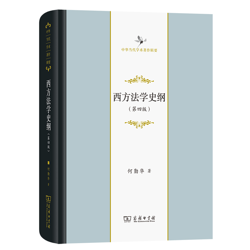 西方法学史纲(第四版)(精)/中华当代学术著作辑要