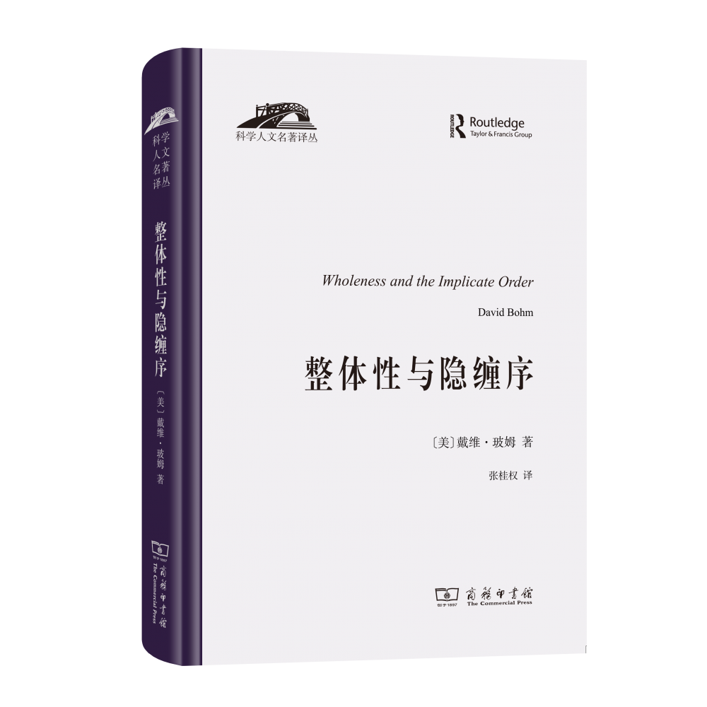 整体性与隐缠序——卷展中的宇宙与意识(精)/科学人文名著译丛