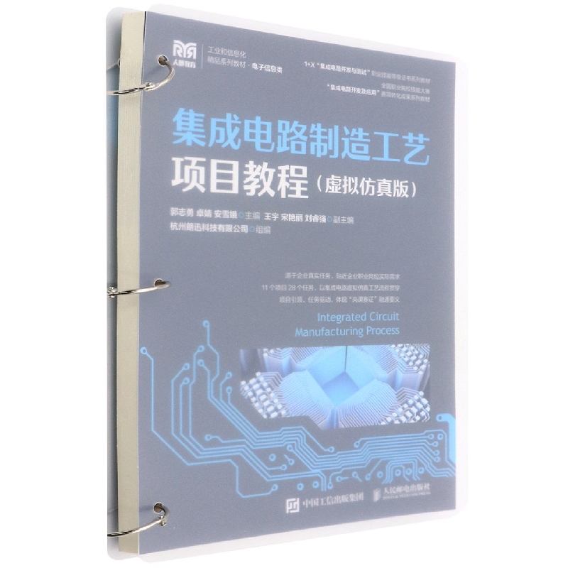 集成电路制造工艺项目教程(虚拟仿真版)