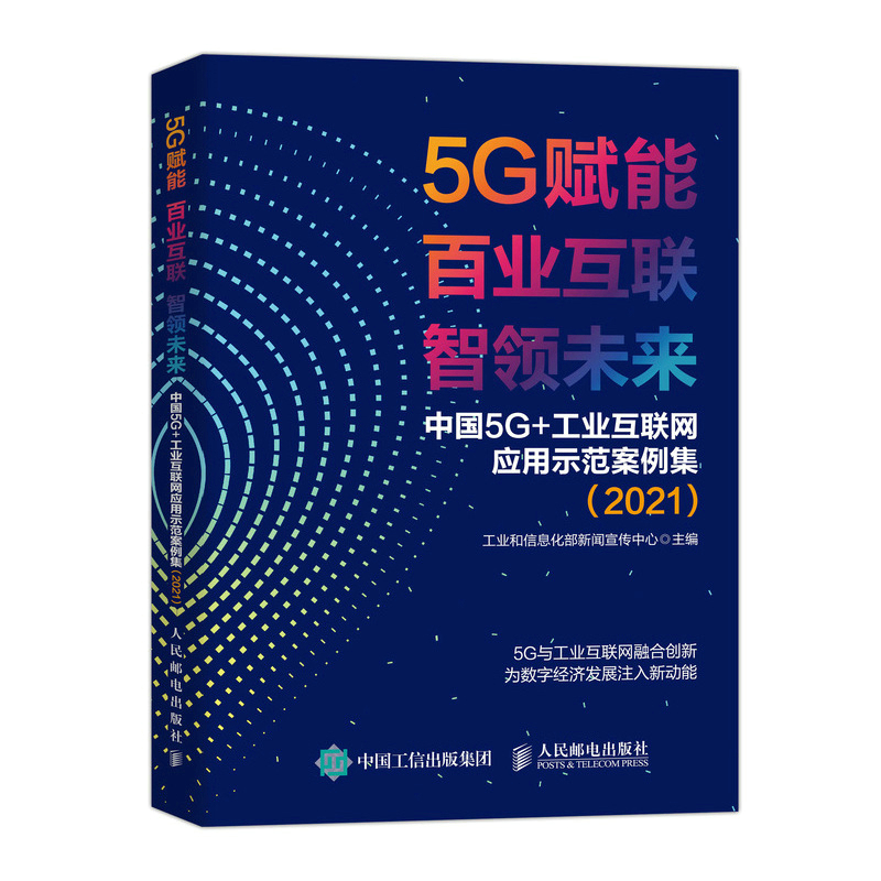 5G赋能 百业互联 智领未来中国 5G+工业互联网应用示范案例集（2021）