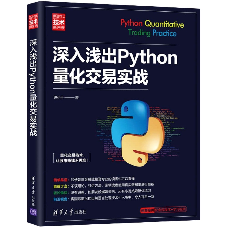 深入浅出Python量化交易实战