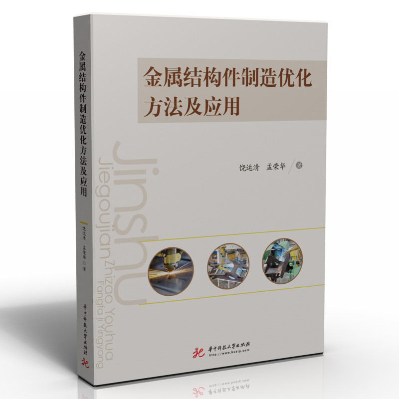 金属结构件制造优化方法及应用