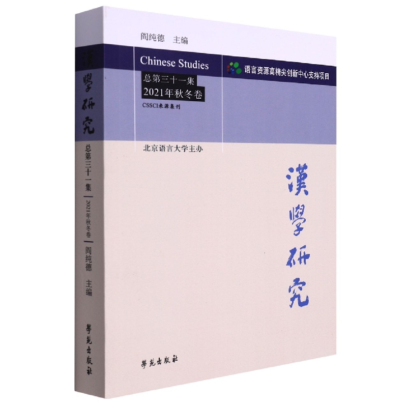 汉学研究 总第三十一集 2021年秋冬卷