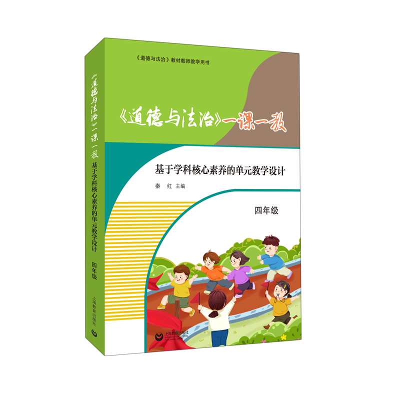 《道德与法治》一课一教——基于学科核心素养的单元教学设计（四年级）