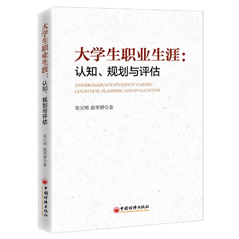 大学生职业生涯：认知、规划与评估