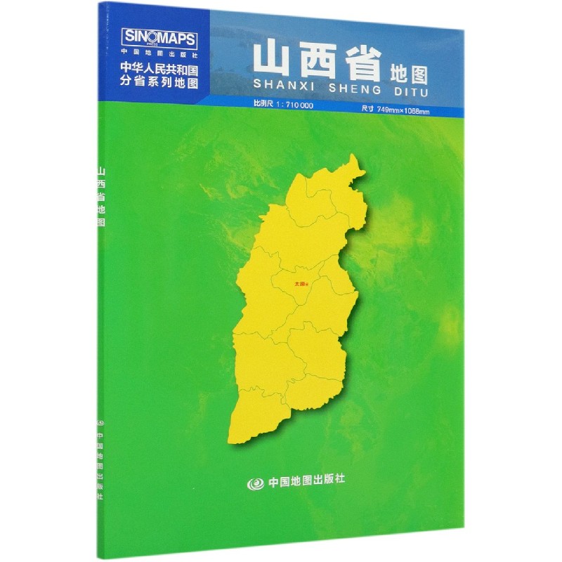 山西省地图(1:710000)/中华人民共和国分省系列地图