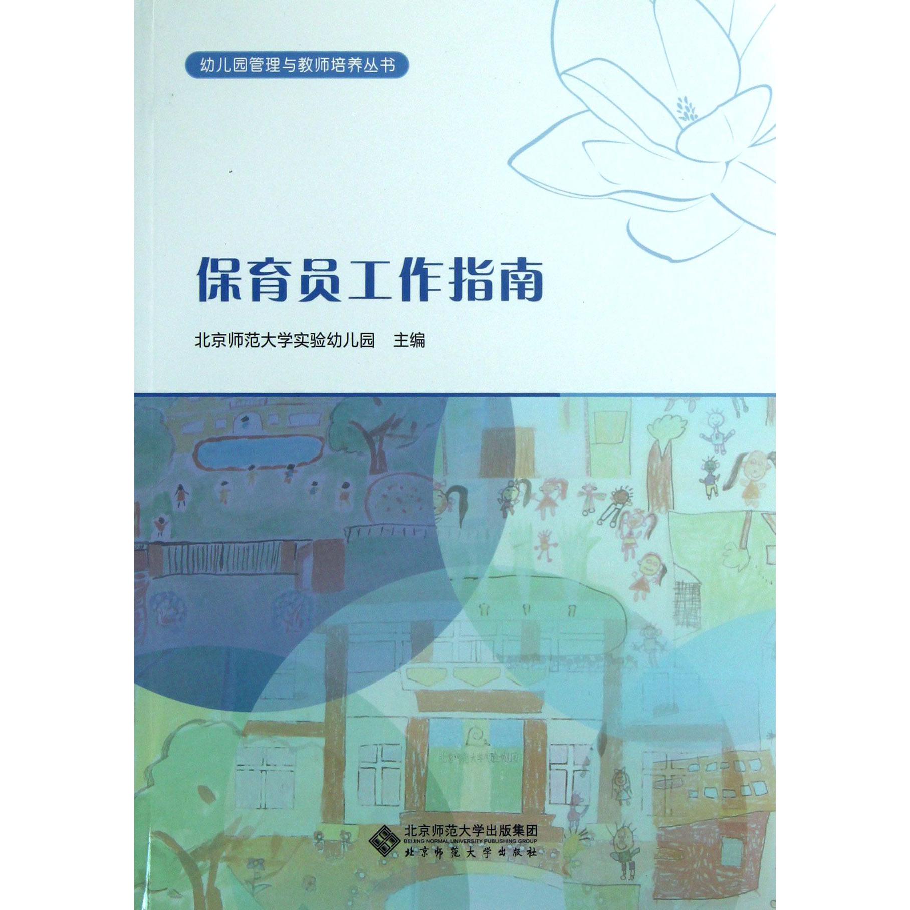 保育员工作指南/幼儿园管理与教师培养丛书