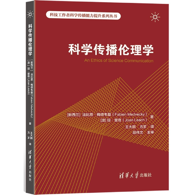 科学传播伦理学