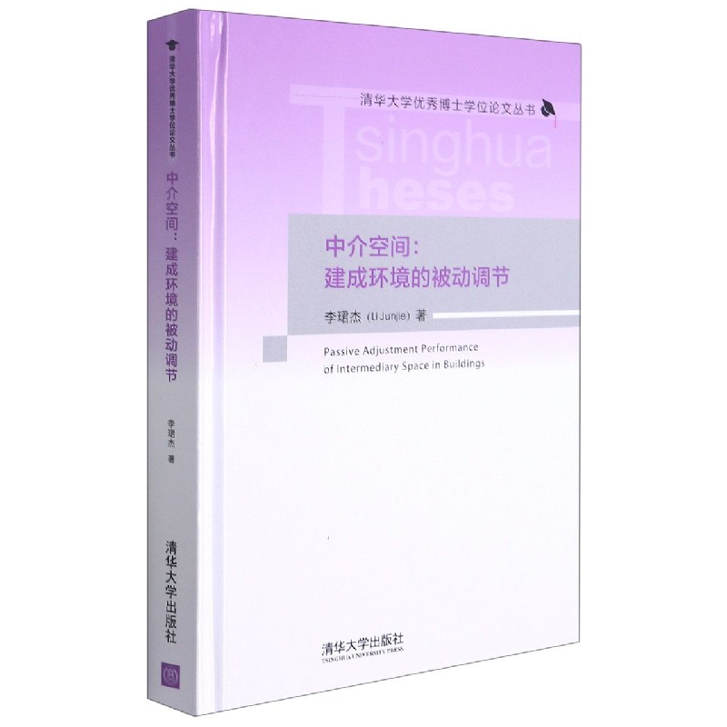 中介空间--建成环境的被动调节(精)/清华大学优秀博士学位论文丛书