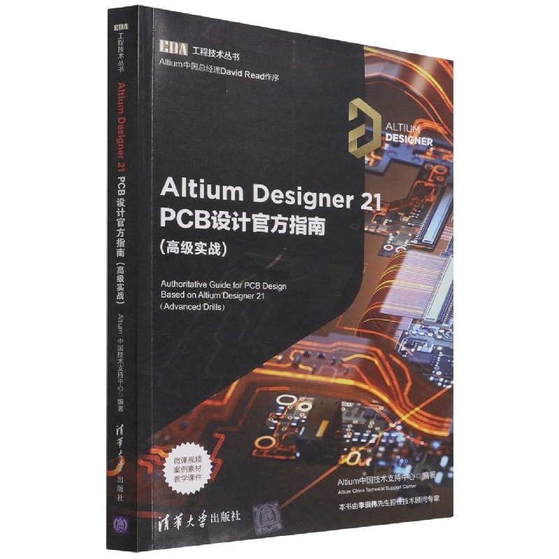 Altium Designer21PCB设计官方指南(高级实战)/EDA工程技术丛书