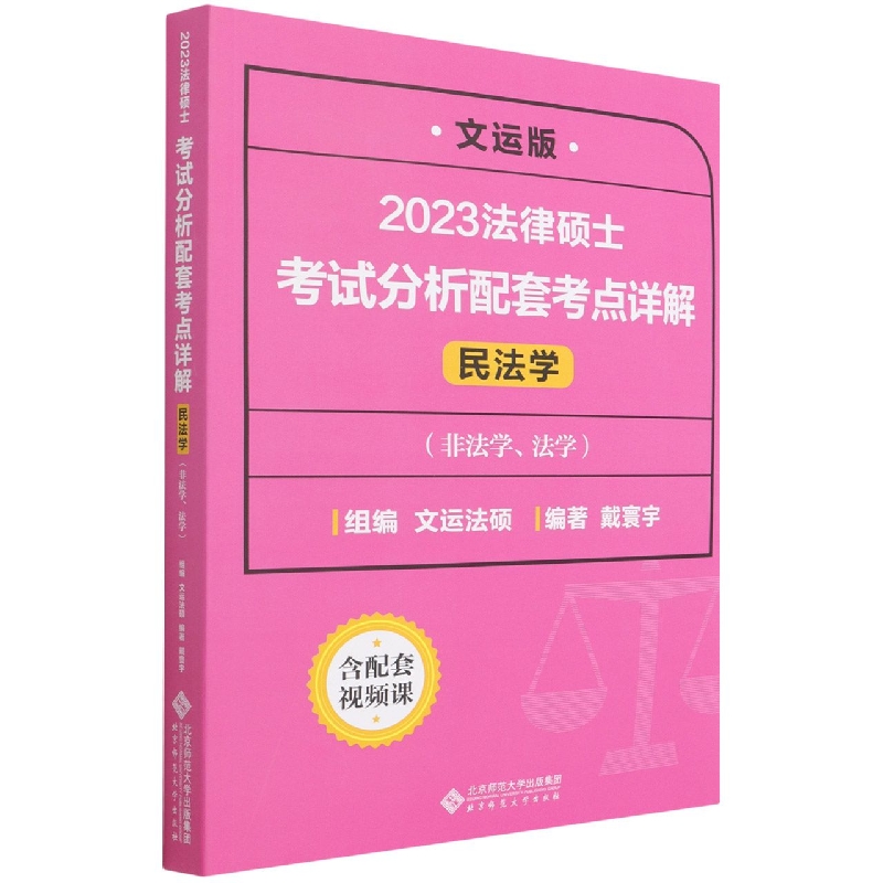 2023法律硕士考试分析配套考点详解(民法学非法学法学文运版)