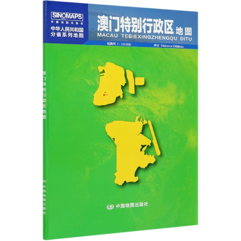 澳门特别行政区地图(1:13000)/中华人民共和国分省系列地图