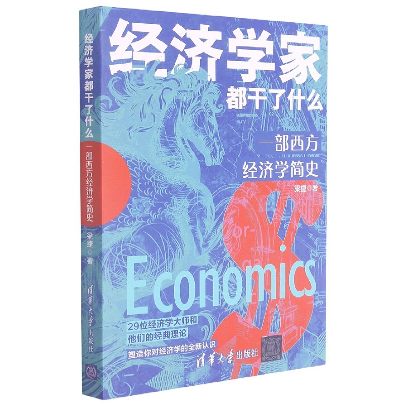 经济学家都干了什么(一部西方经济学简史)