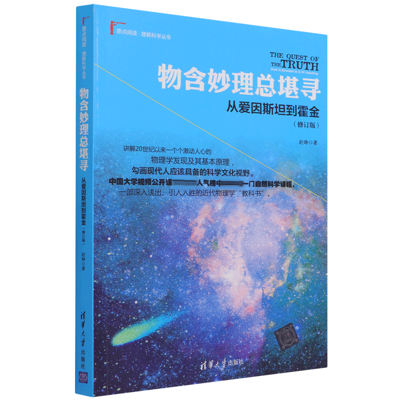 物含妙理总堪寻(从爱因斯坦到霍金修订版)/原点阅读理解科学丛书