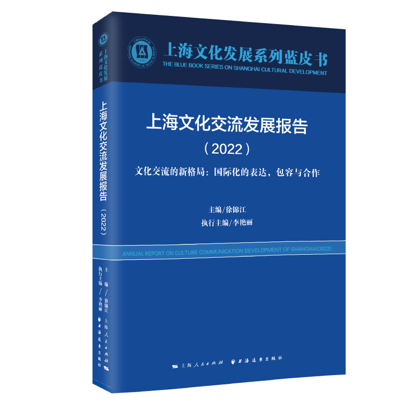 上海文化交流发展报告.2022