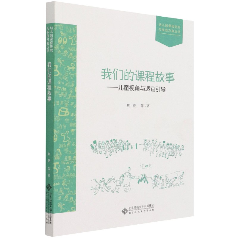 我们的课程故事--儿童视角与适宜引导/幼儿园课程研究与实践方案丛书