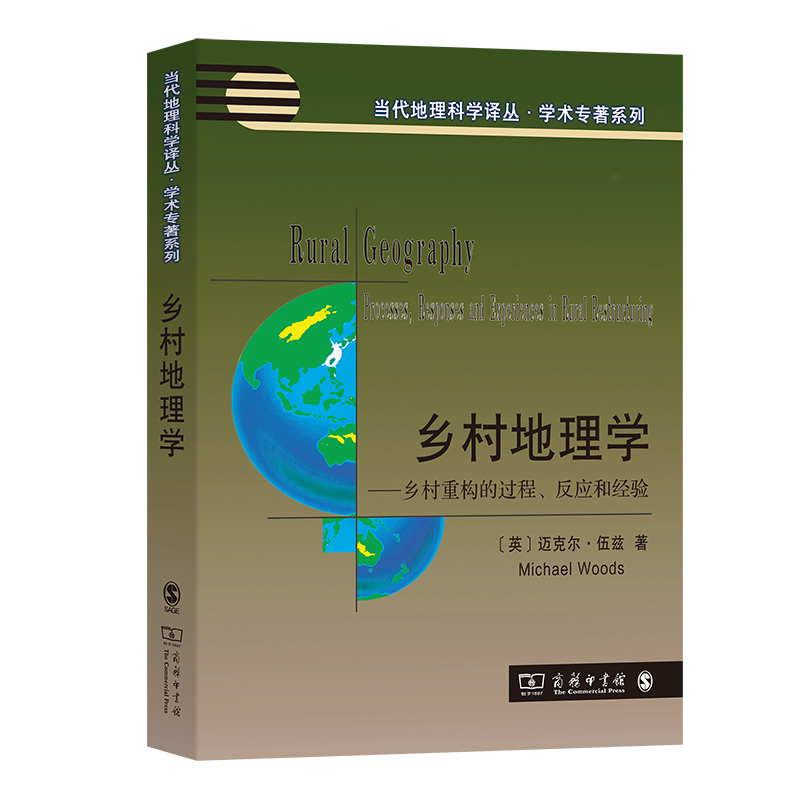 乡村地理学——乡村重构的过程、反应和经验/当代地理科学译丛·学术专著系列