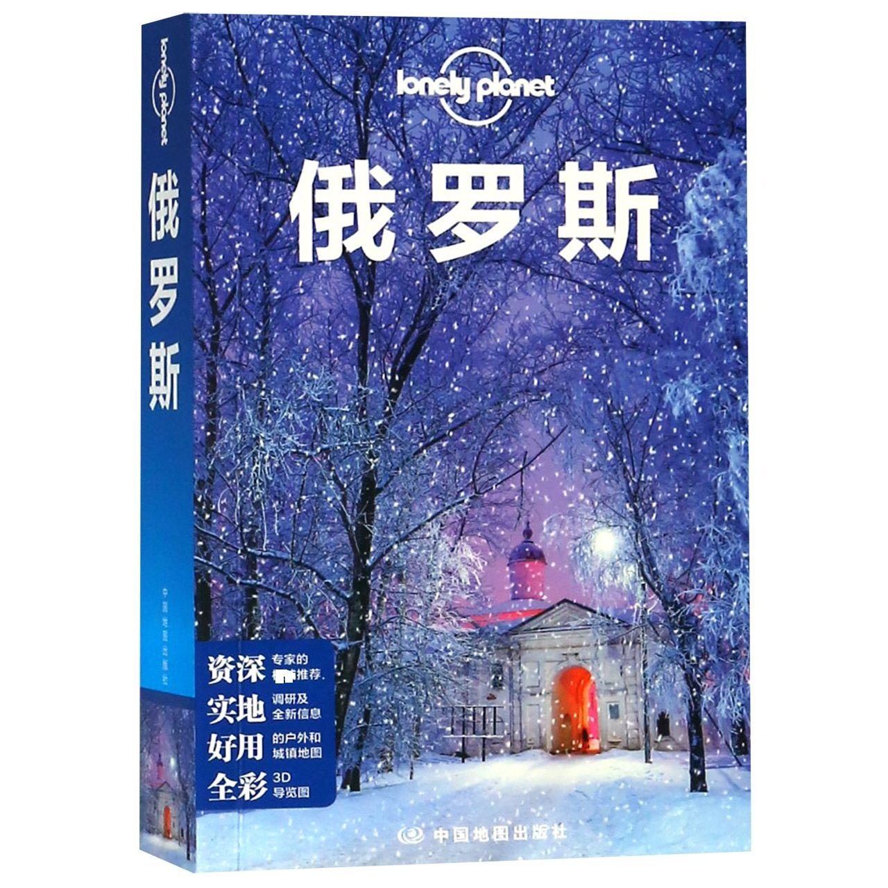 俄罗斯/lonely planet