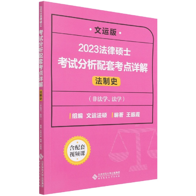 2023法律硕士考试分析配套考点详解(法制史非法学法学文运版)