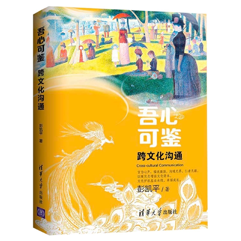 吾心可鉴(跨文化沟通)
