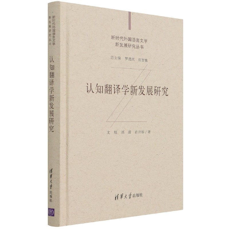 认知翻译学新发展研究(精)/新时代外国语言文学新发展研究丛书