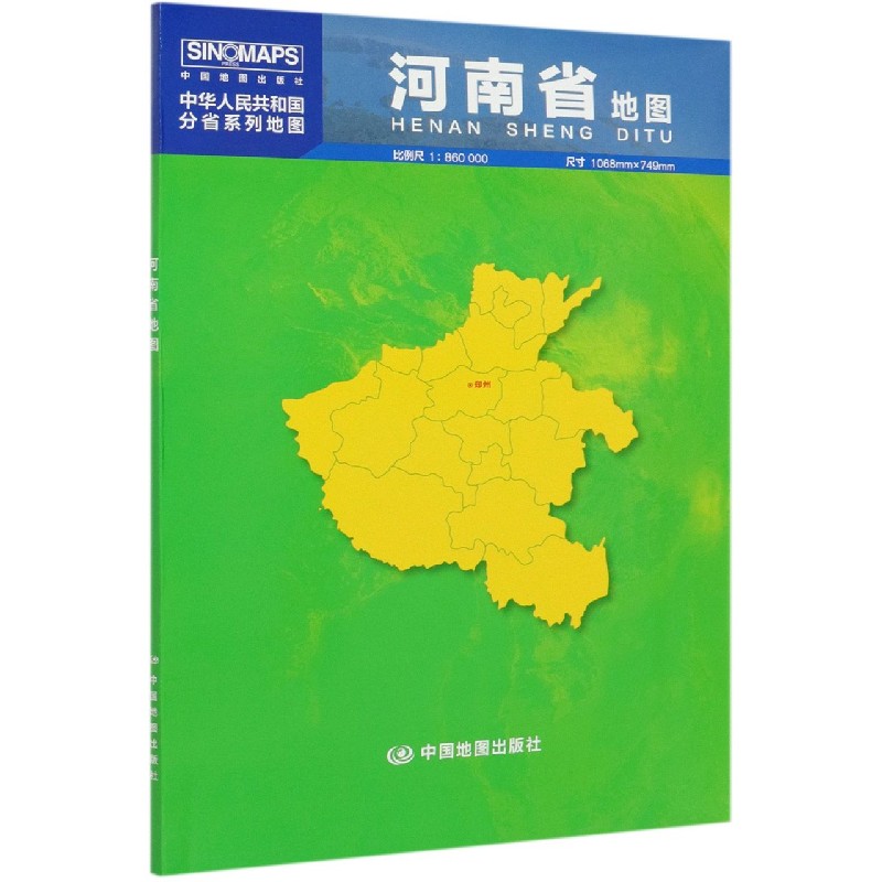 河南省地图(1:860000)/中华人民共和国分省系列地图