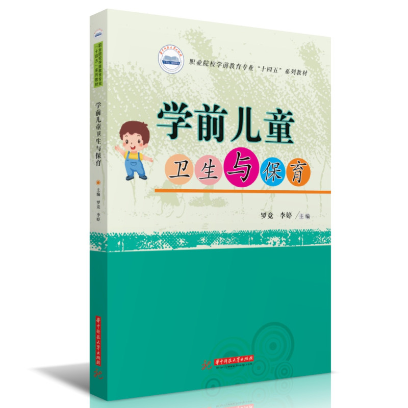 学前儿童卫生与保育