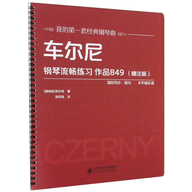 车尔尼钢琴流畅练习(作品849精注版)/我的第一套经典钢琴曲