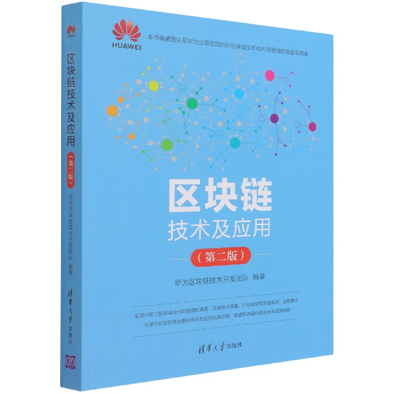 区块链技术及应用(第2版)