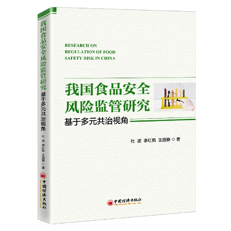 我国食品安全风险监管研究：基于多元共治视角