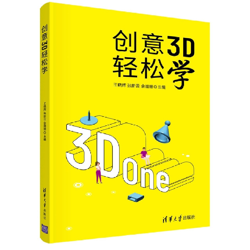 创意3D轻松学