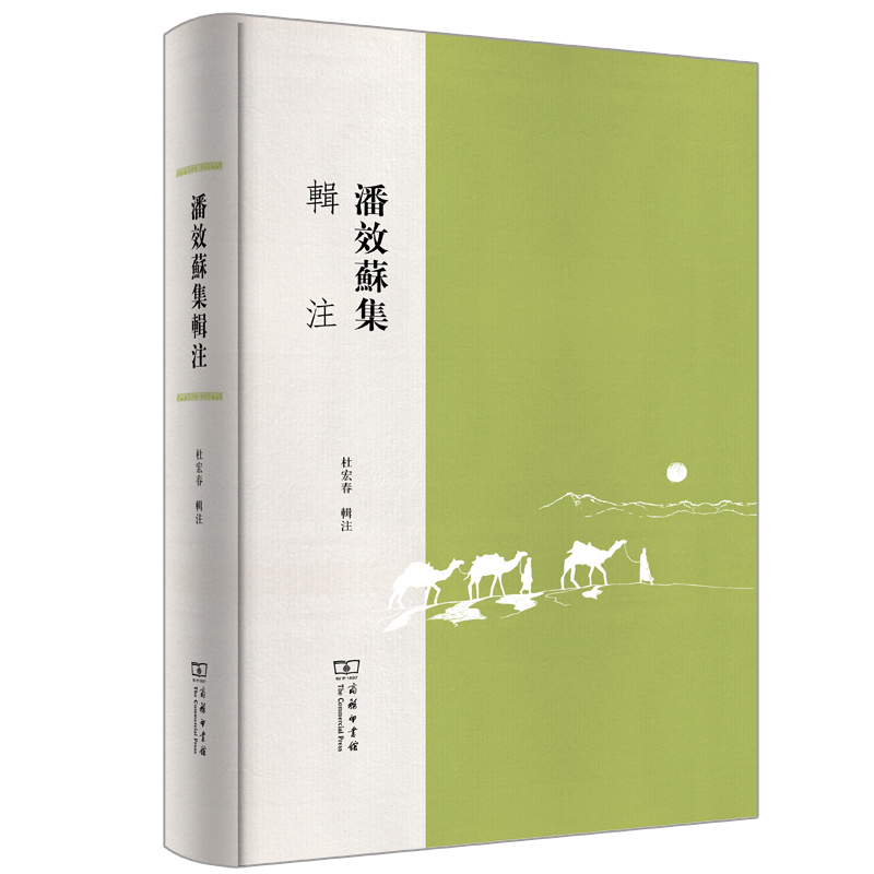 潘效苏集辑注(精)