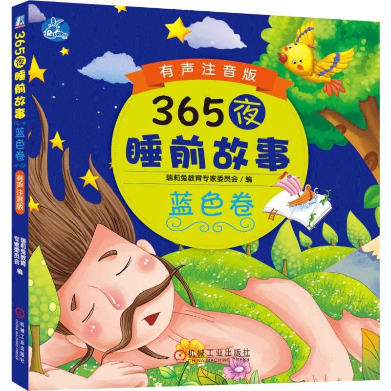 365夜睡前故事蓝色卷 有声注音版