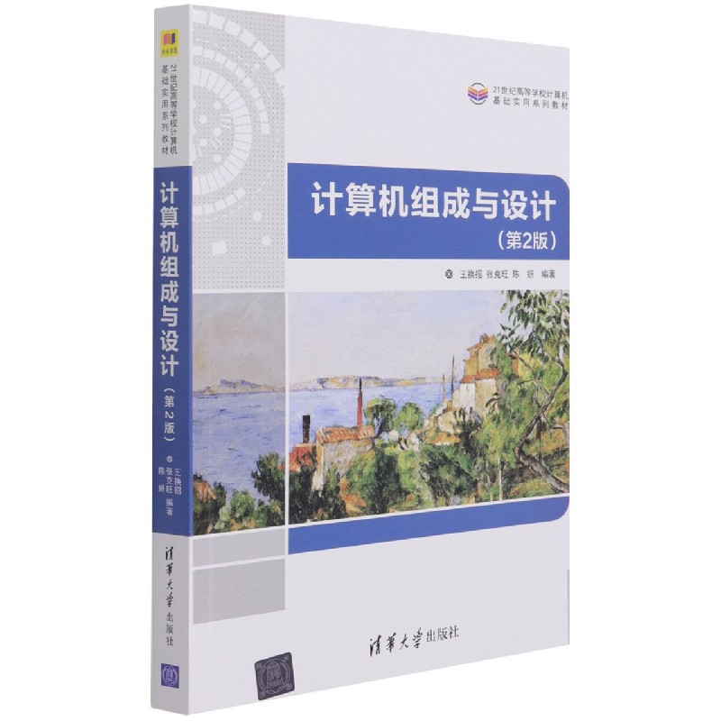 计算机组成与设计(第2版21世纪高等学校计算机基础实用系列教材)