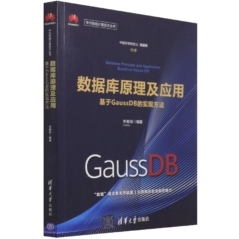 数据库原理及应用(基于GaussDB的实现方法)/华为智能计算技术丛书