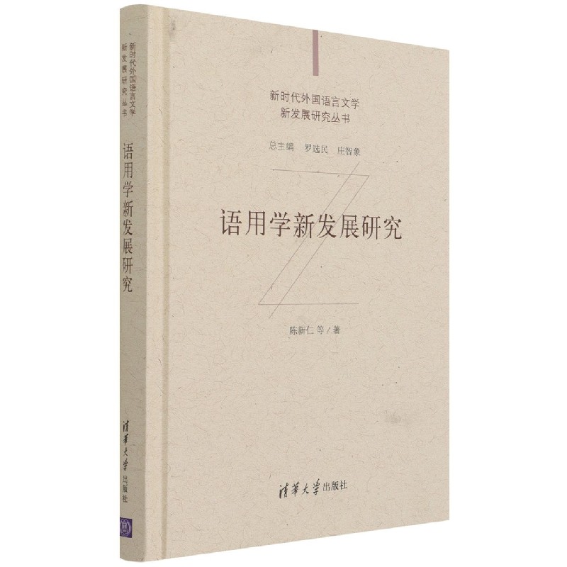 语用学新发展研究(精)/新时代外国语言文学新发展研究丛书