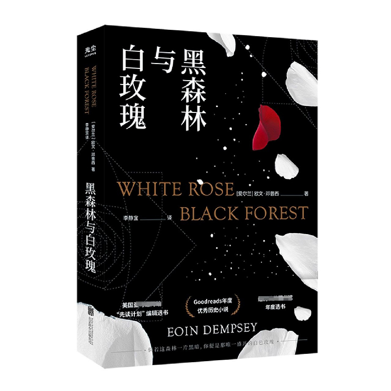 黑森林与白玫瑰