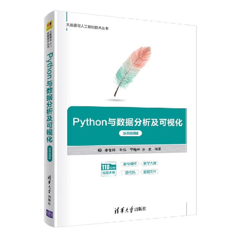 Python与数据分析及可视化(微课视频版)/大数据与人工智能技术丛书