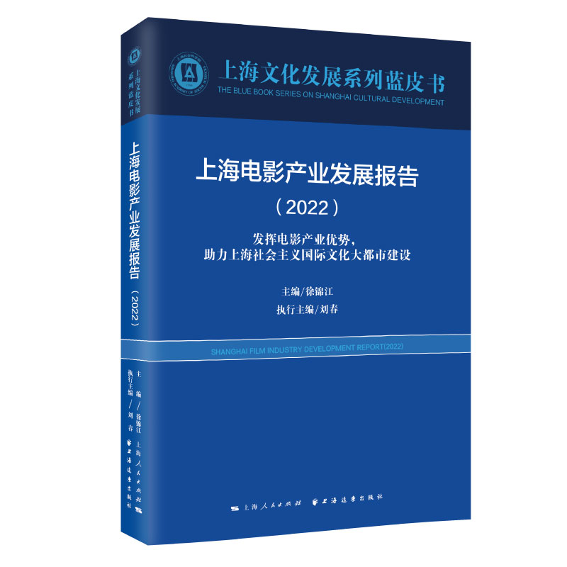 上海电影产业发展报告.2022