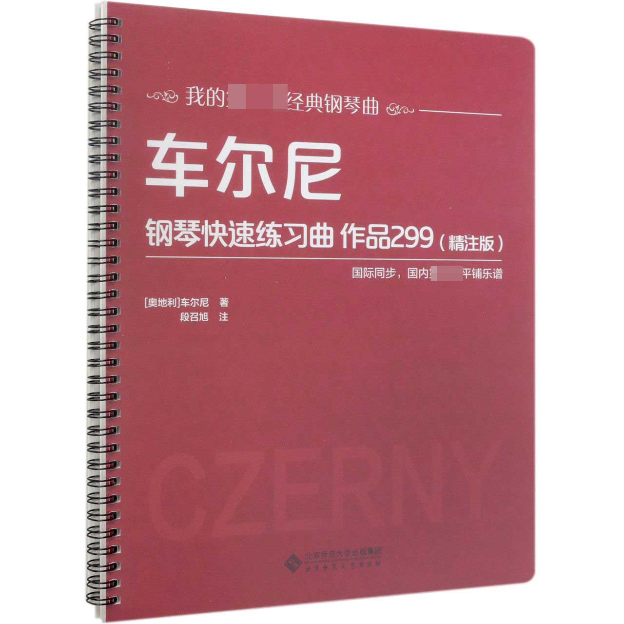 车尔尼钢琴快速练习曲作品299(精注版)/我的第一套经典钢琴曲