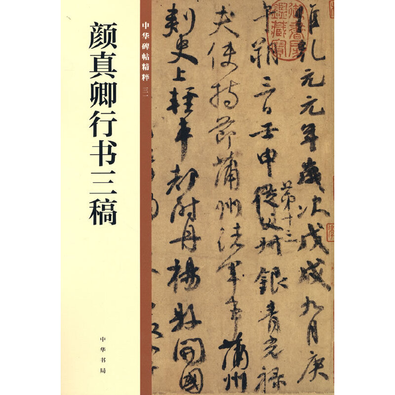 颜真卿行书三稿/中华碑帖精粹