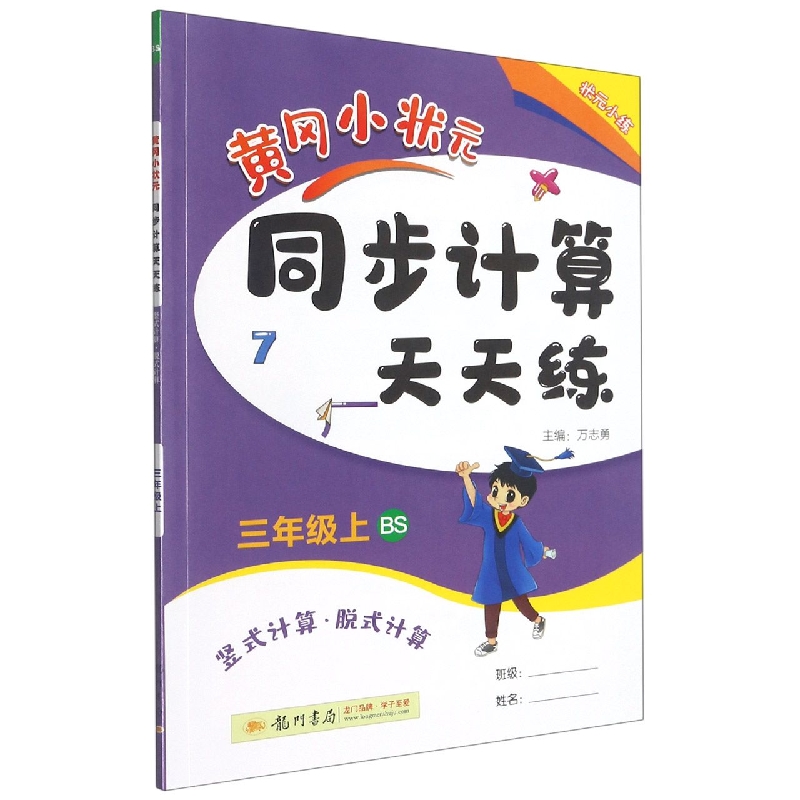 黄冈小状元同步计算天天练(3上BS竖式计算脱式计算)