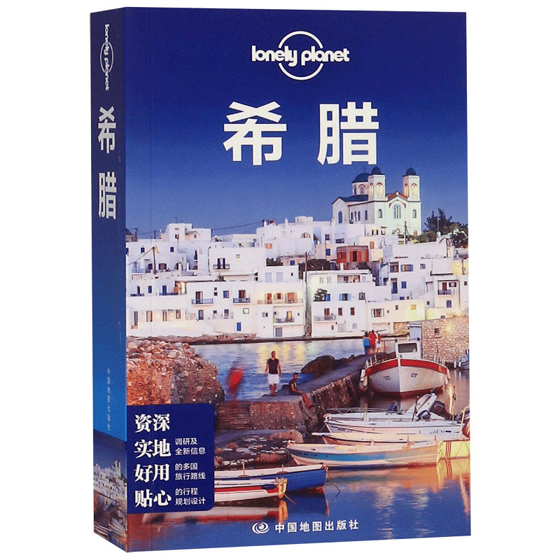 希腊/lonely planet