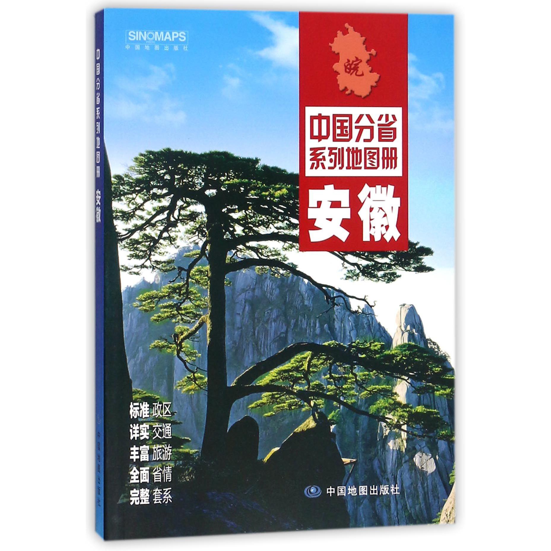 安徽/中国分省系列地图册