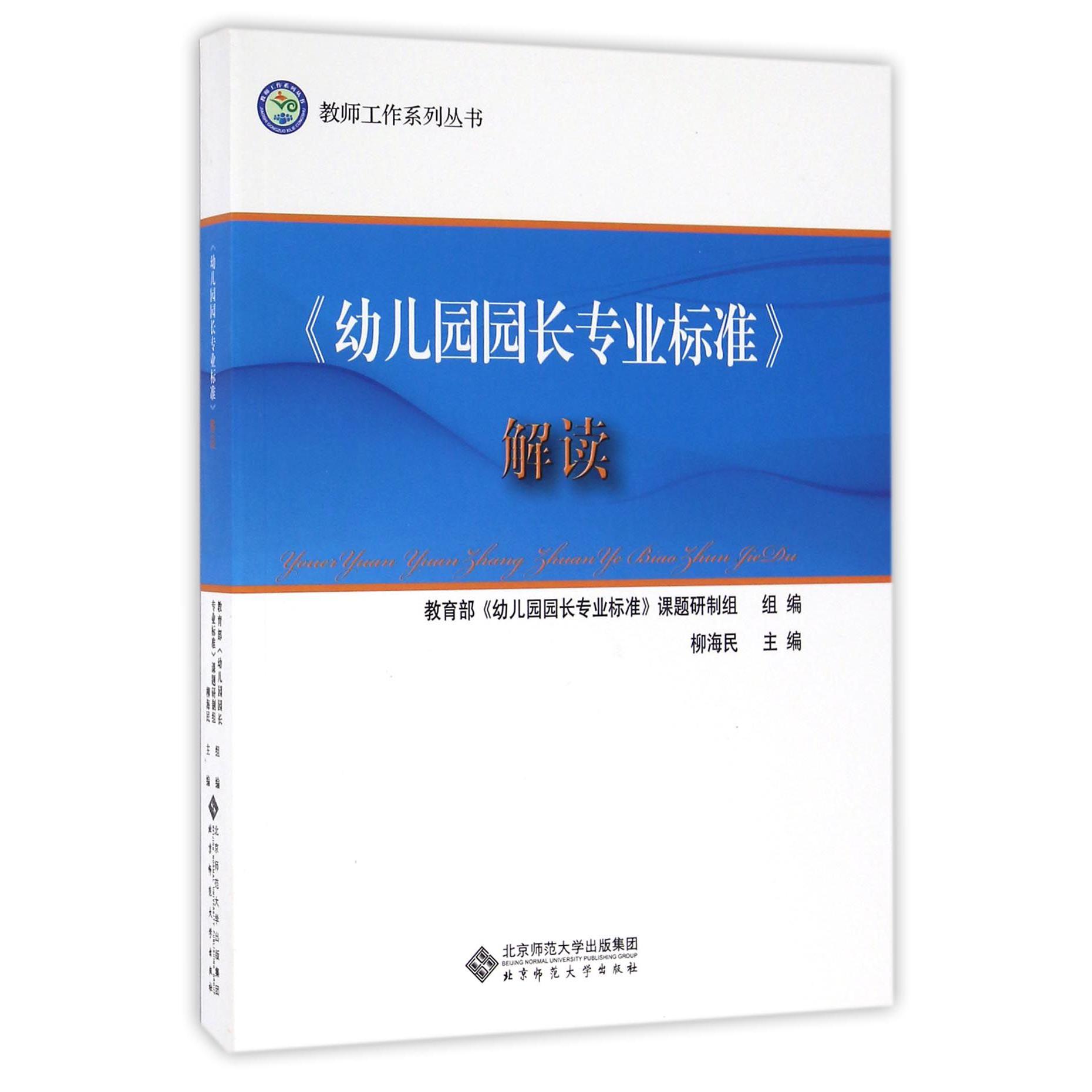 幼儿园园长专业标准解读/教师工作系列丛书