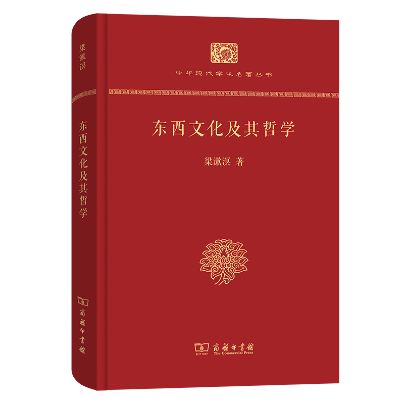 东西文化及其哲学(精)/中华现代学术名著丛书