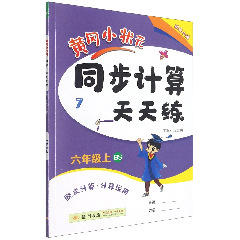 黄冈小状元同步计算天天练(6上BS脱式计算计算运用)