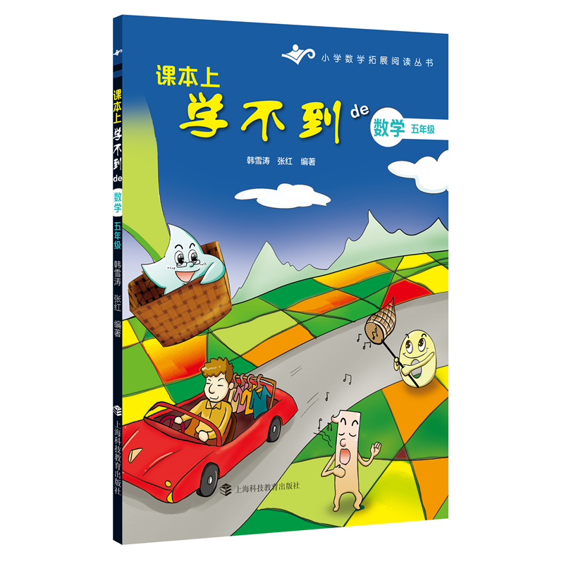 课本上学不到的数学·五年级