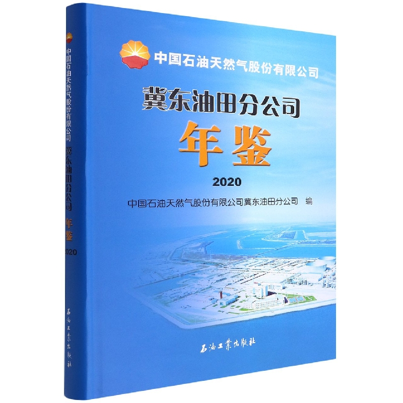 冀东油田分公司年鉴(2020)(精)