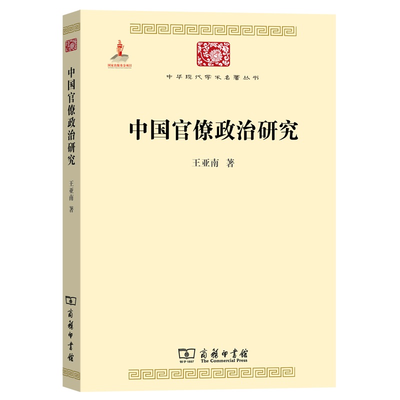 中国官僚政治研究/中华现代学术名著丛书